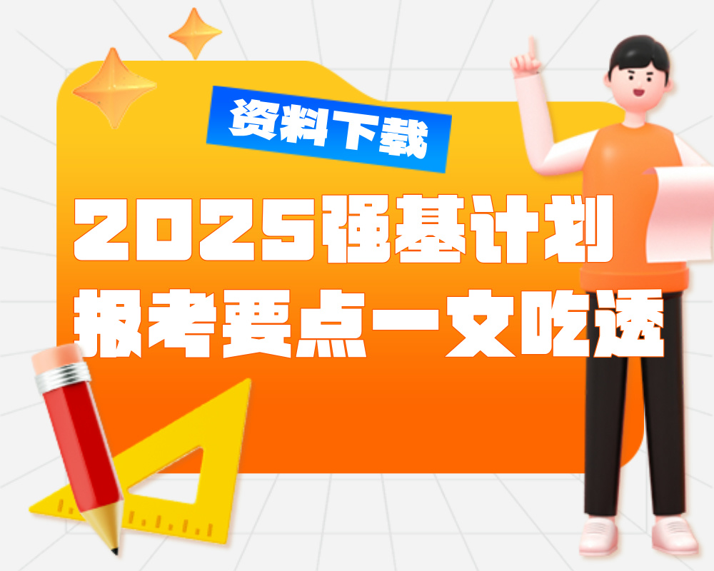 2025强基计划报考要点一文吃透
