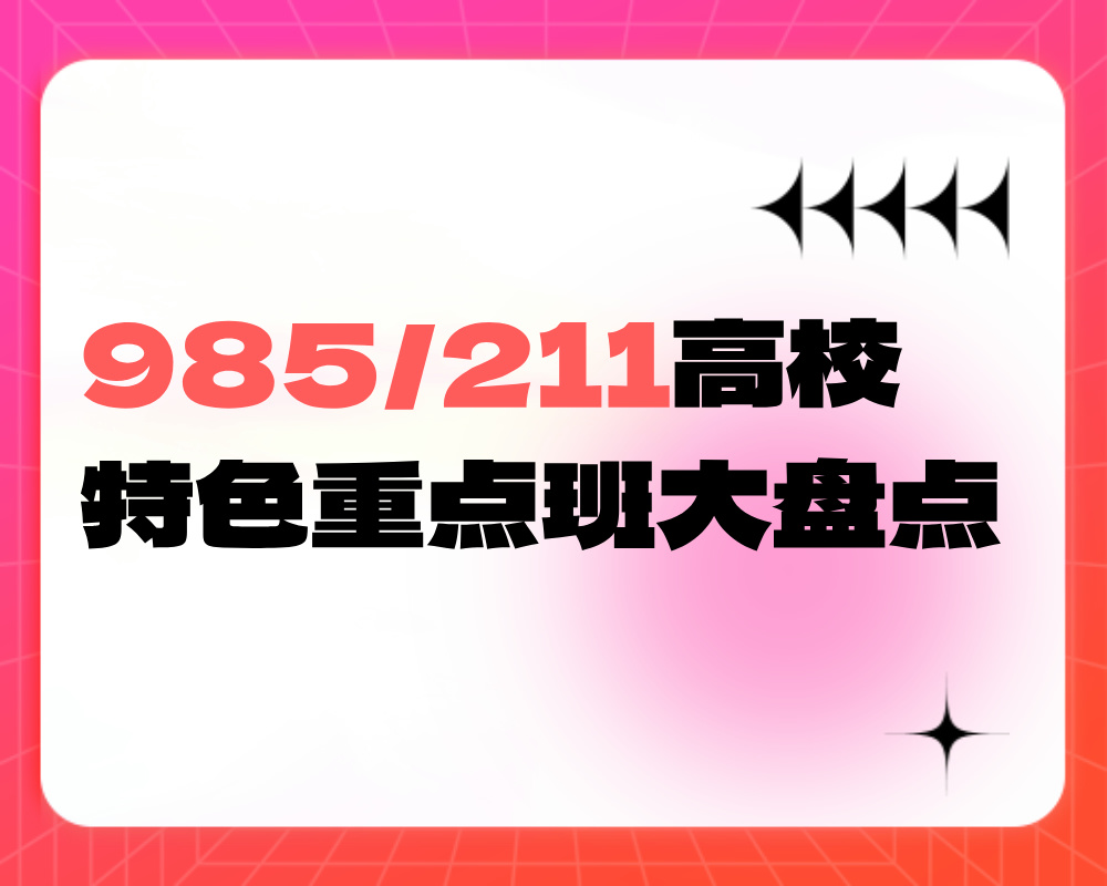 985/211高校特色重点班大盘点