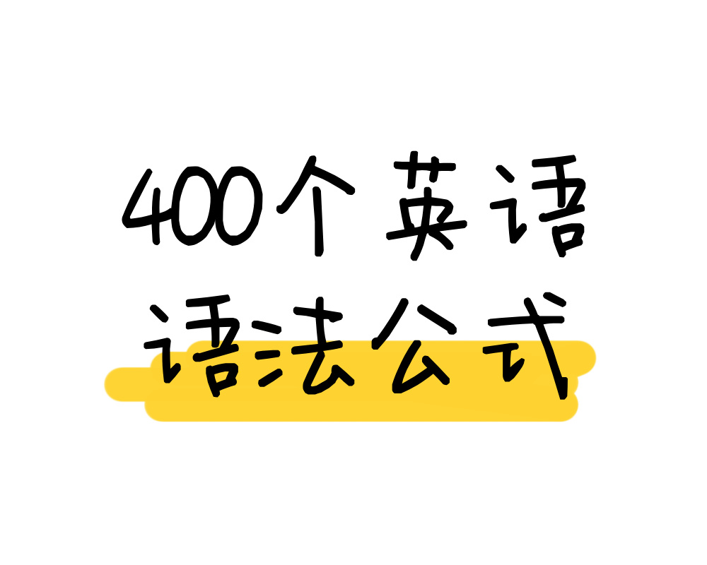 400个英语语法公式