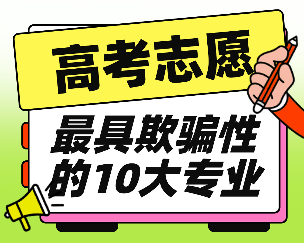 高考志愿最具欺骗性的10大专业！
