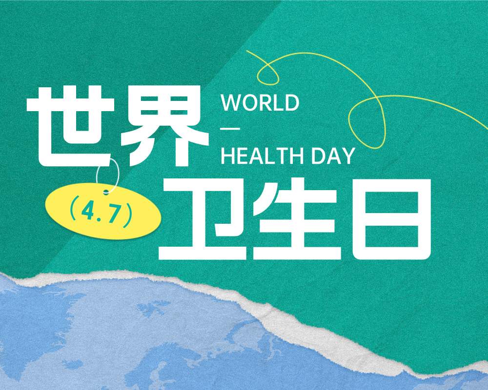 高考志愿填报中的健康守护者 | 4.7世界卫生日特辑