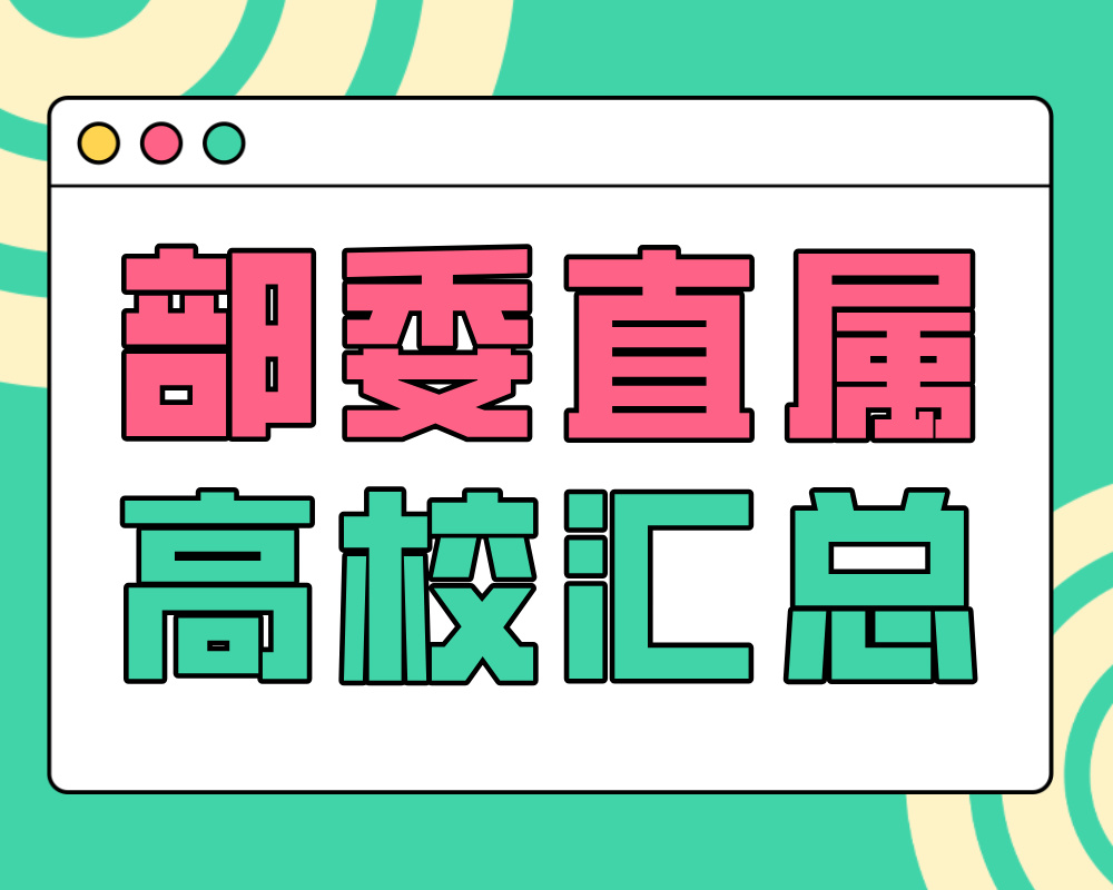 部委直属高校汇总