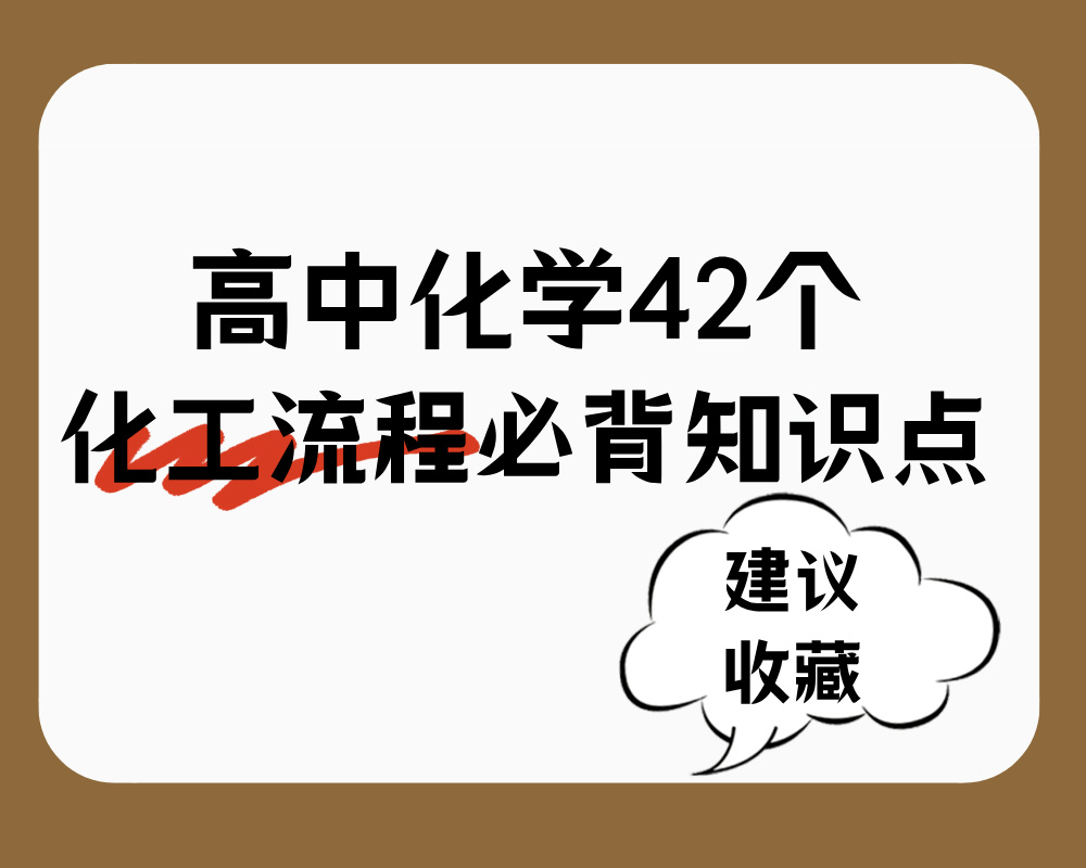高中化学42个化工流程必背知识点