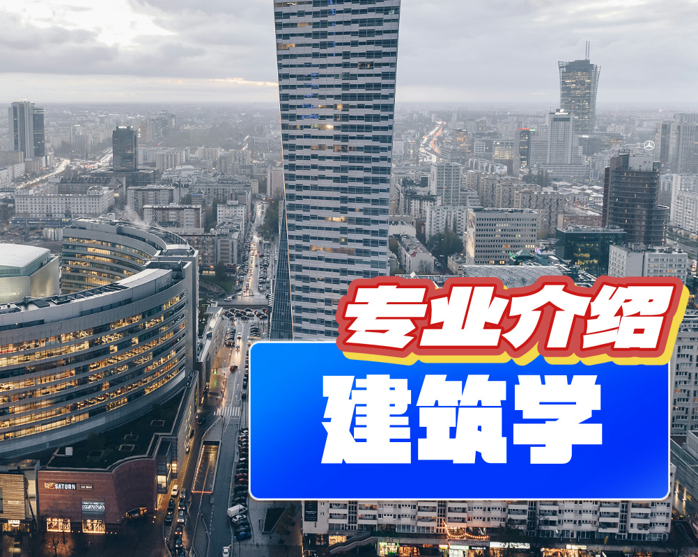 建筑学专业【专业介绍】