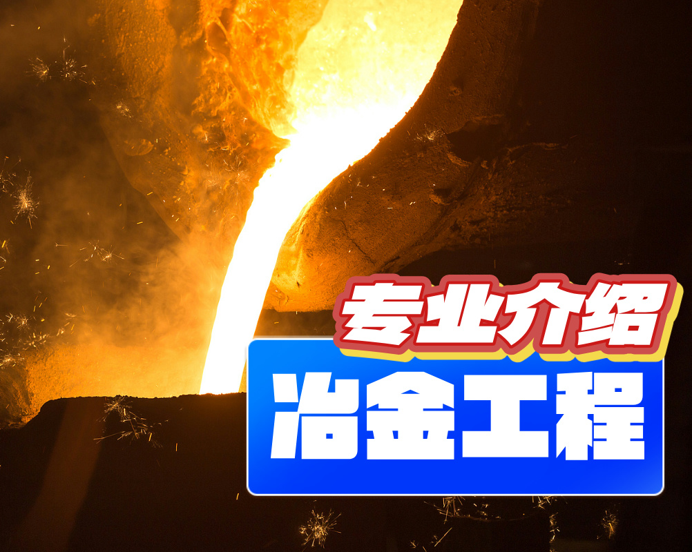 冶金工程【专业介绍】