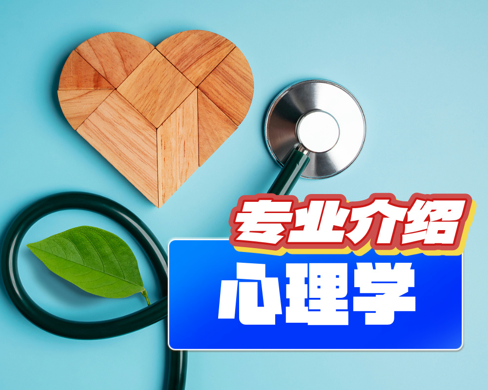 心理学【专业介绍】