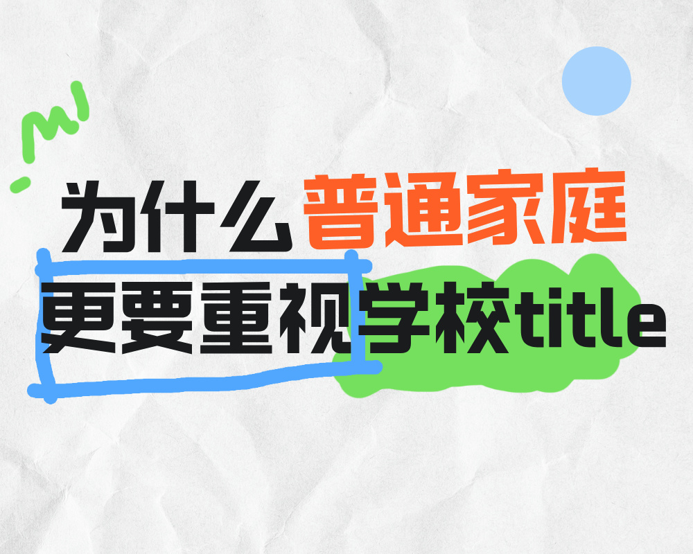高考志愿选择：为什么普通家庭更要重视学校title