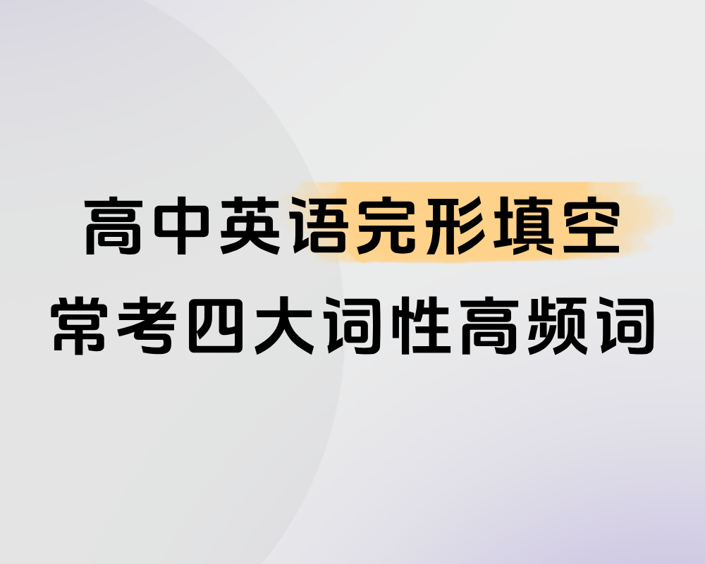 高中英语完形填空常考四大词性高频词