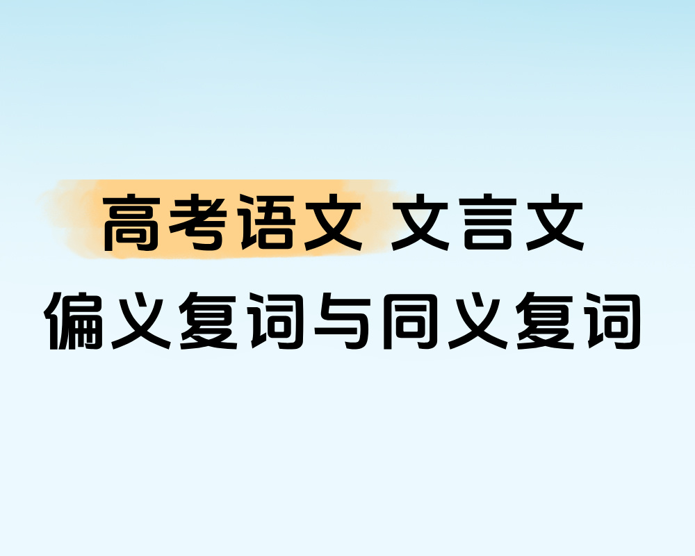 高考语文:文言文偏义复词与同义复词