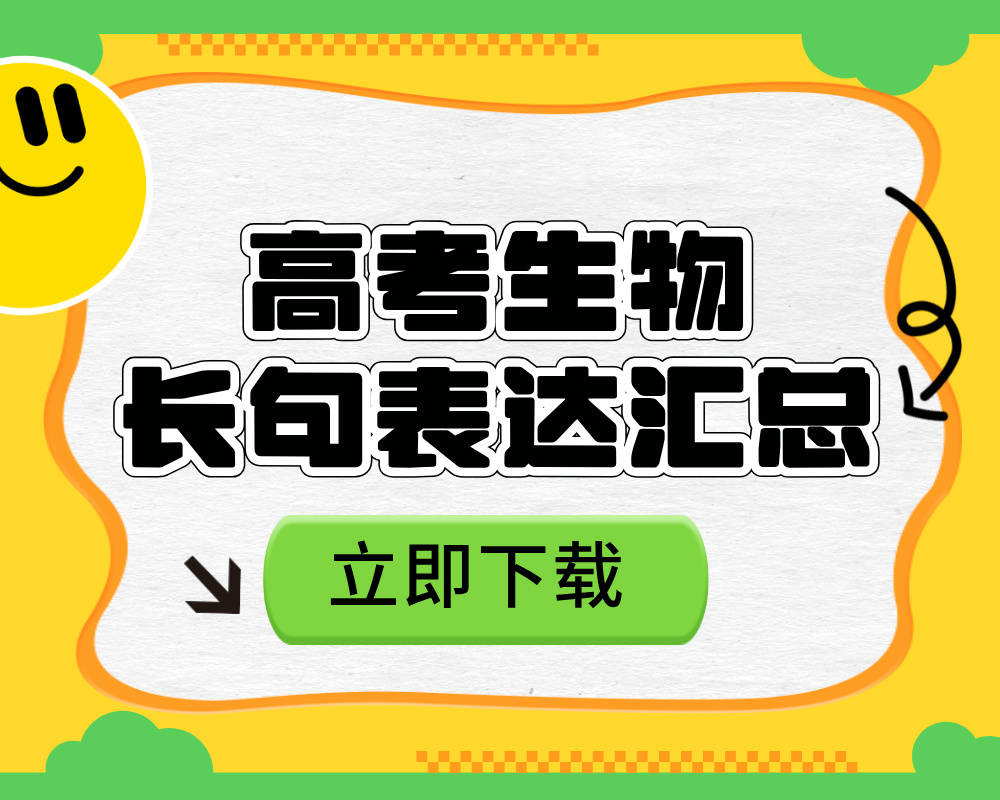 高考生物长句表达汇总