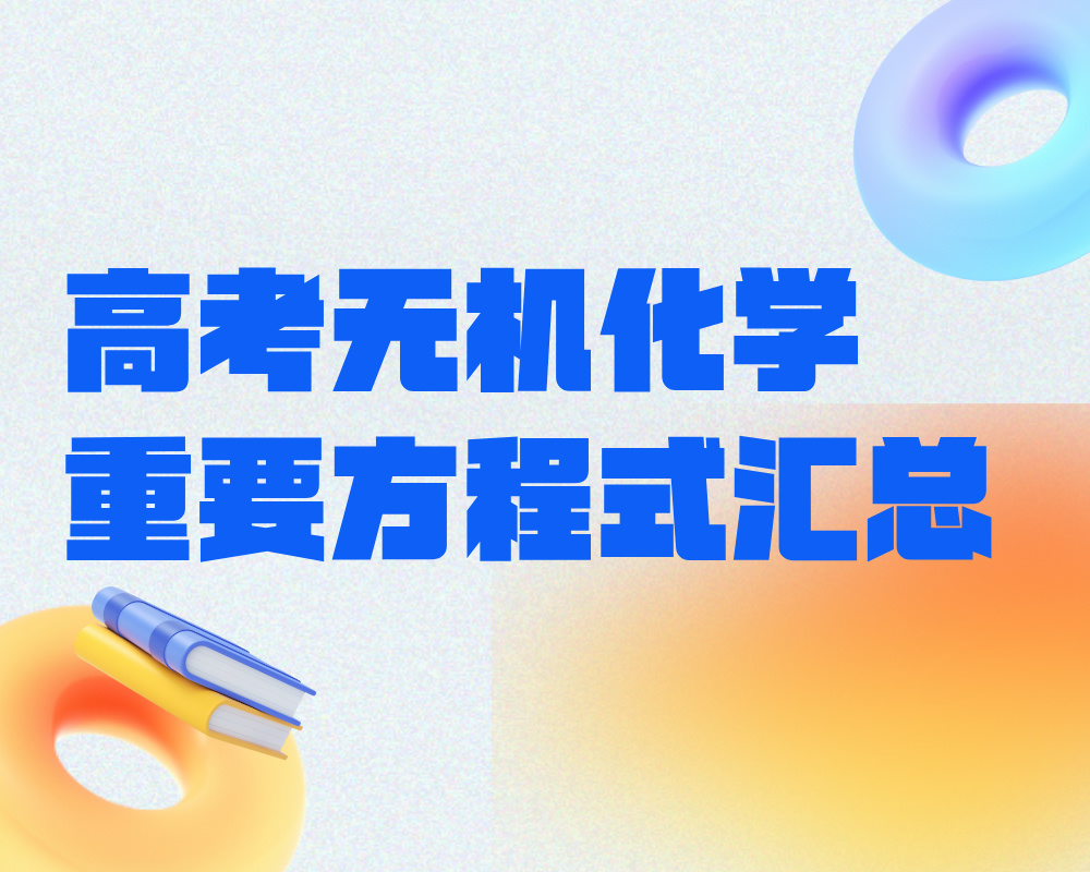 高考重要无机化学方程式汇总