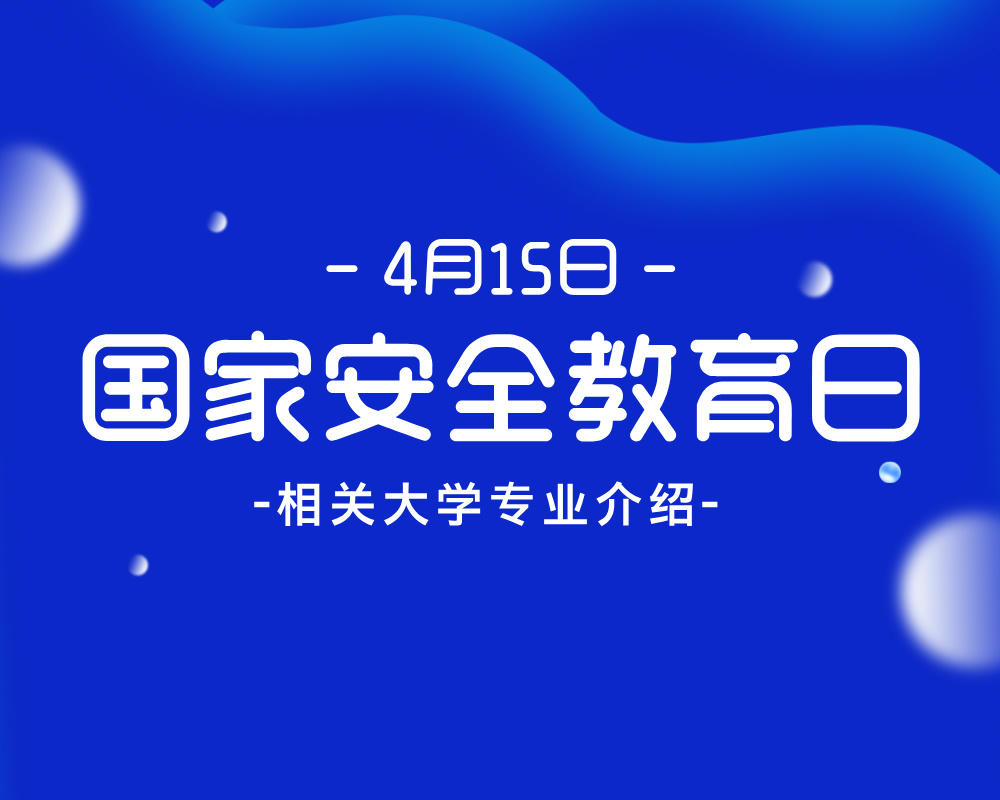 这些专业守护国家安全🔐|全民国家安全教育日特辑