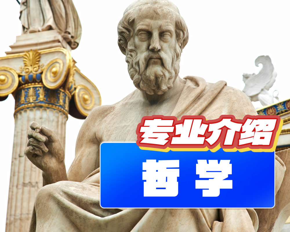 哲学专业【专业介绍】