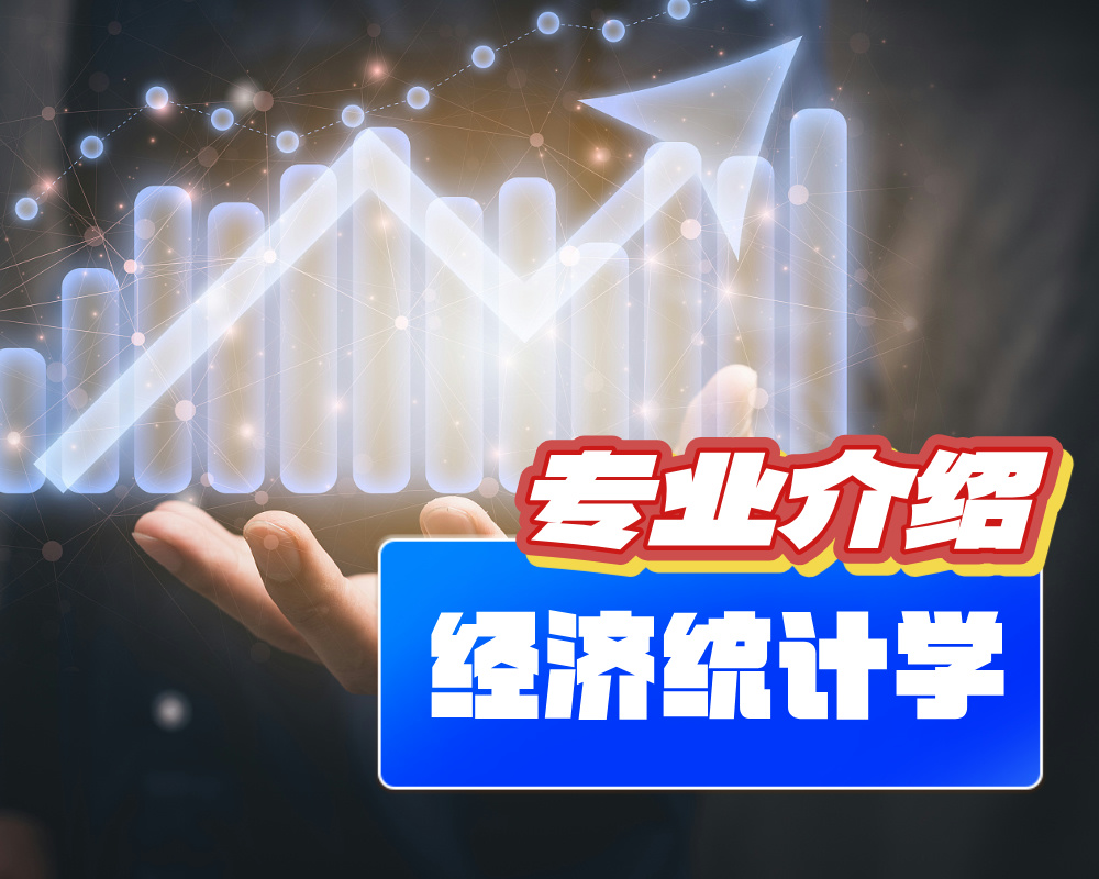 经济统计学专业【专业介绍】