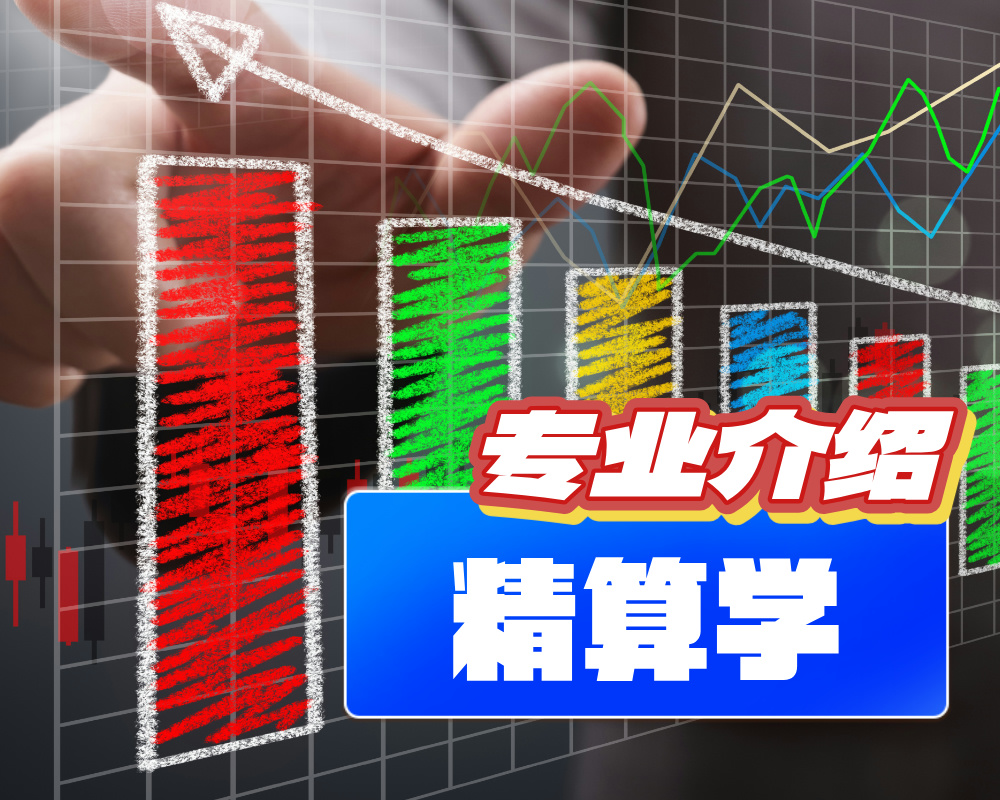 精算学【专业介绍】