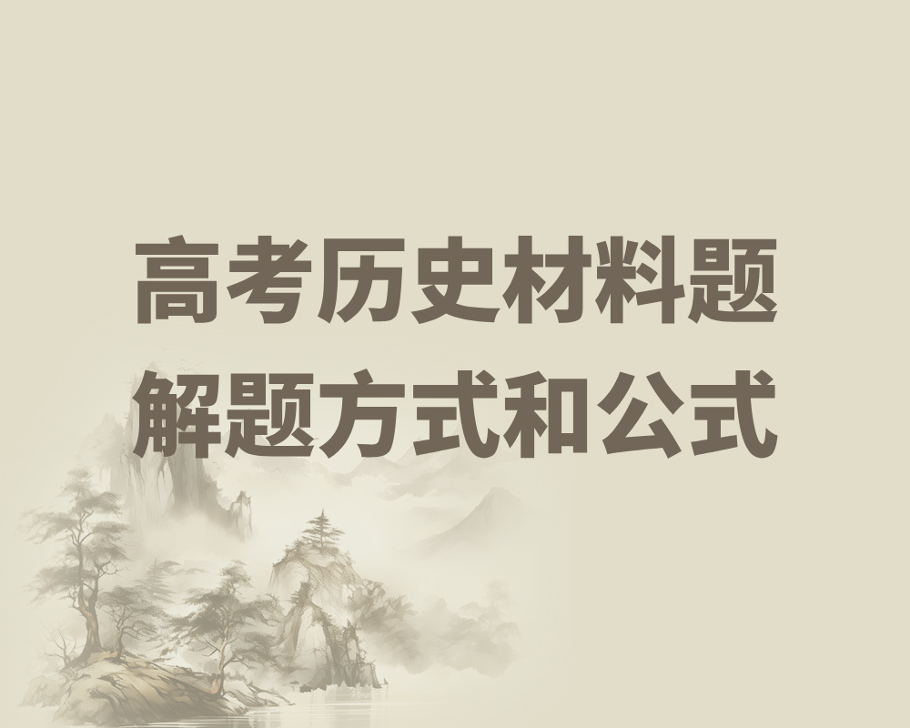 高考历史材料题解题方式和公式
