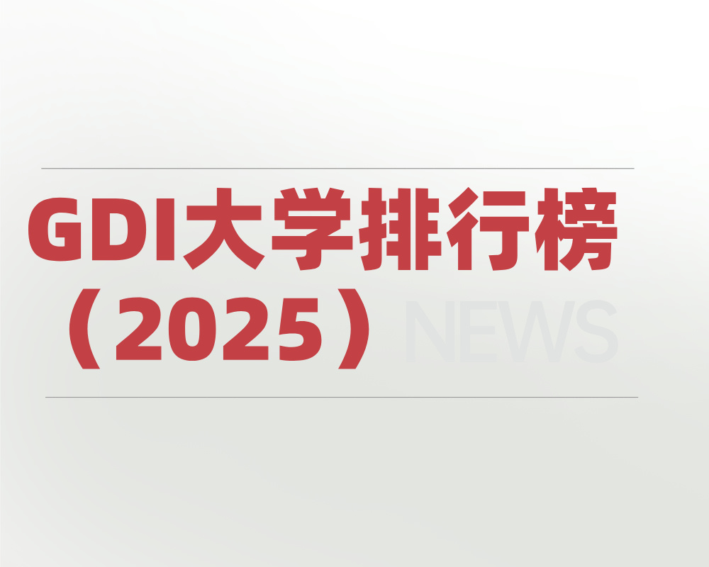 GDI大学排行榜（2025）总榜！