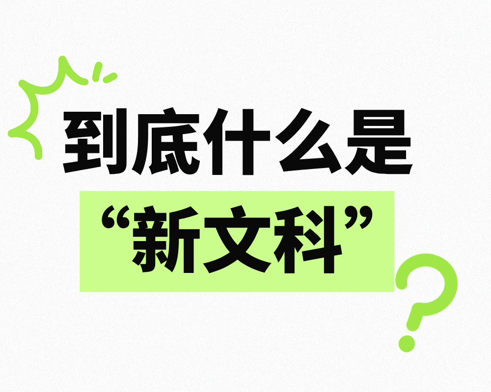 到底什么是“新文科”？什么才算是“新文科”？