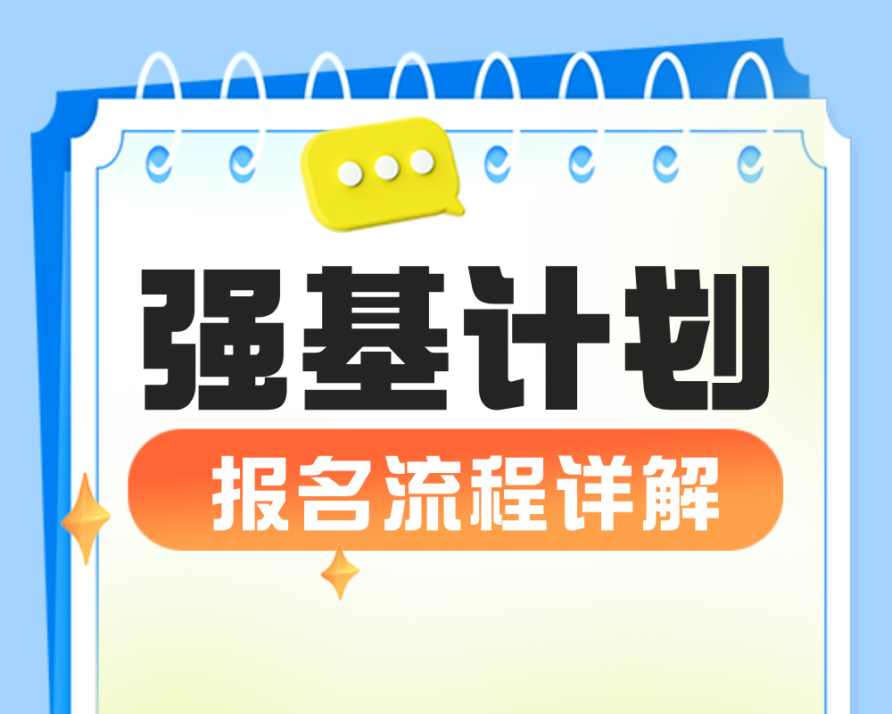 2025年强基计划正式启动！报名流程步骤详解
