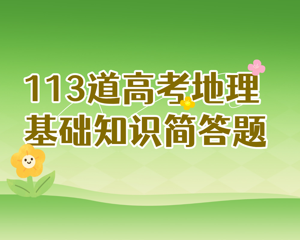 113道高考地理基础知识简答题