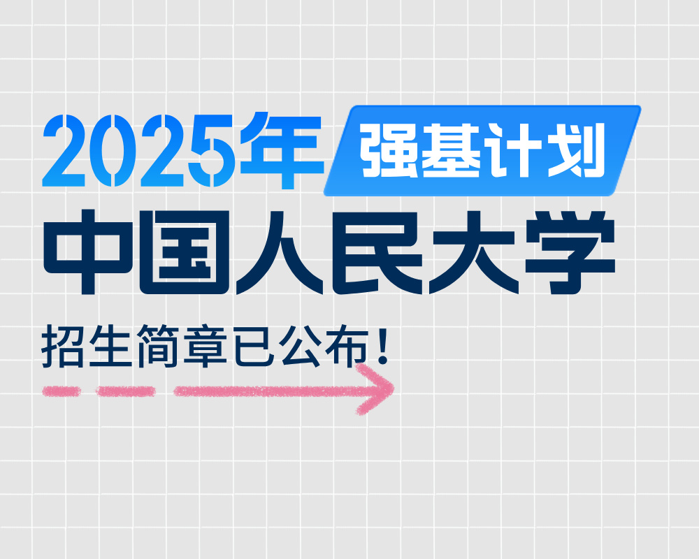 中国人民大学2025年强基计划招生简章