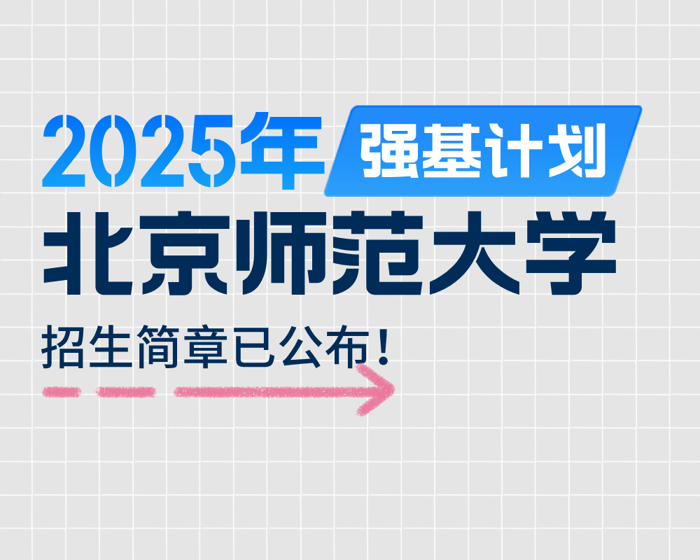 北京师范大学2025年强基计划招生简章