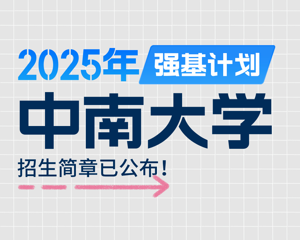 中南大学2025年强基计划招生简章