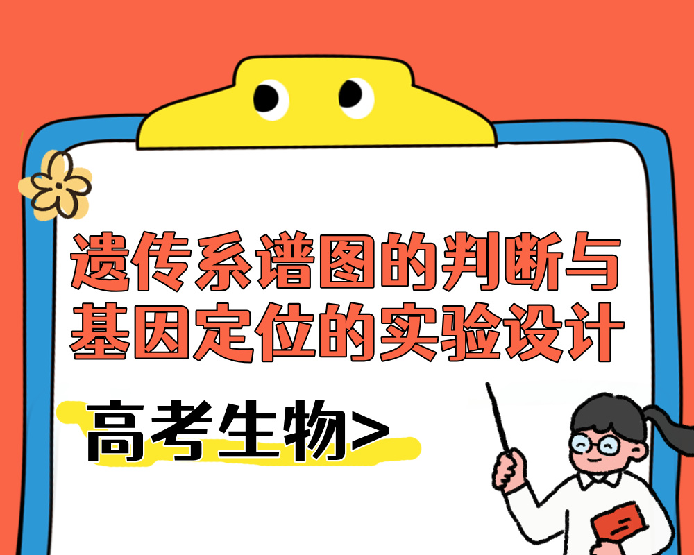 高考生物：遗传系谱图的判断与基因定位的实验设计