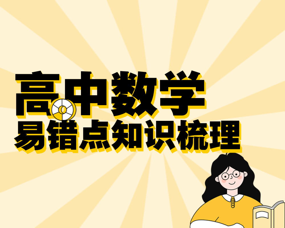 高中数学易错点知识梳理