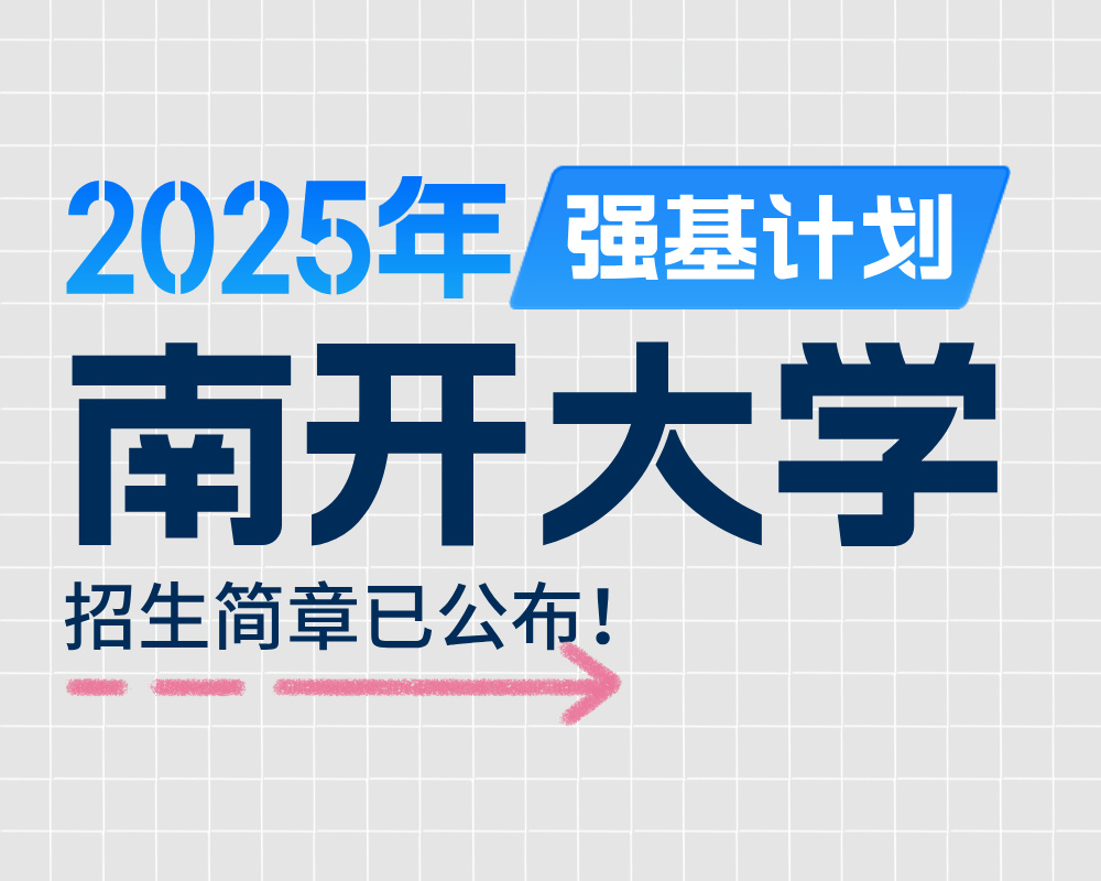 南开大学2025年强基计划招生简章
