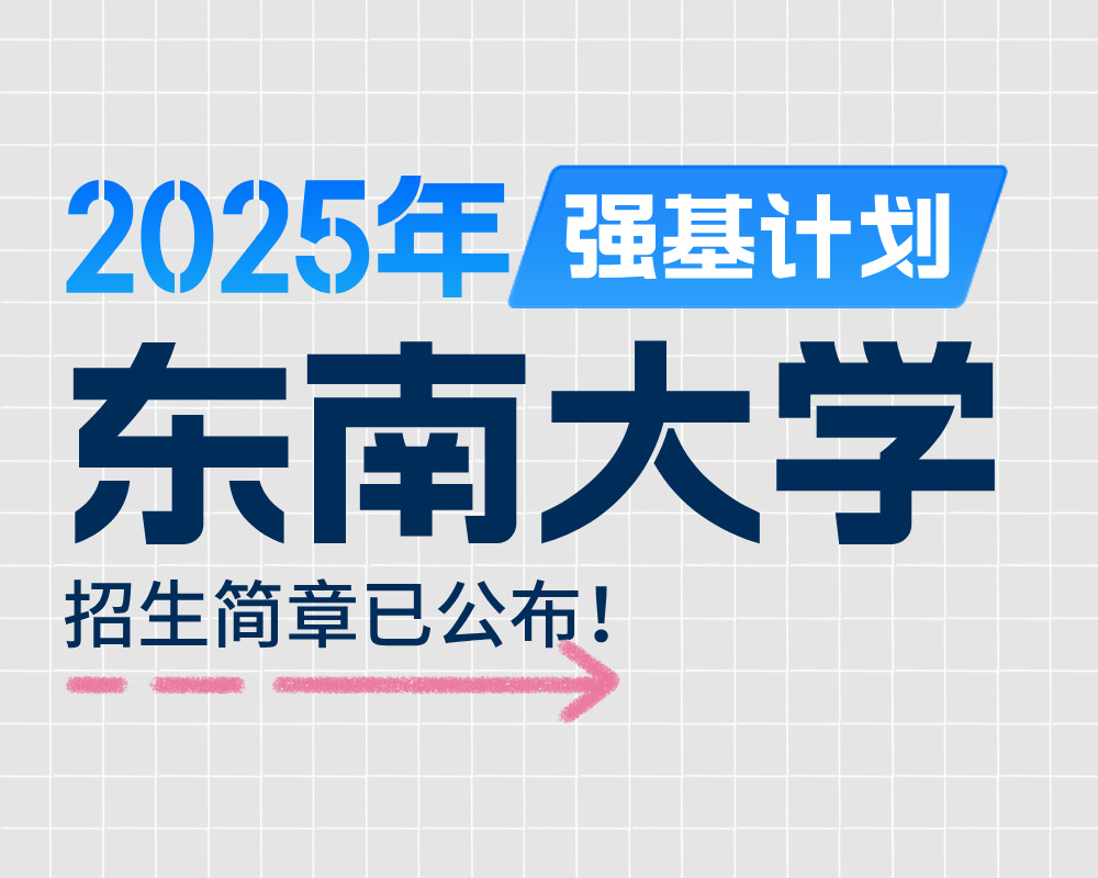 东南大学2025年强基计划招生简章