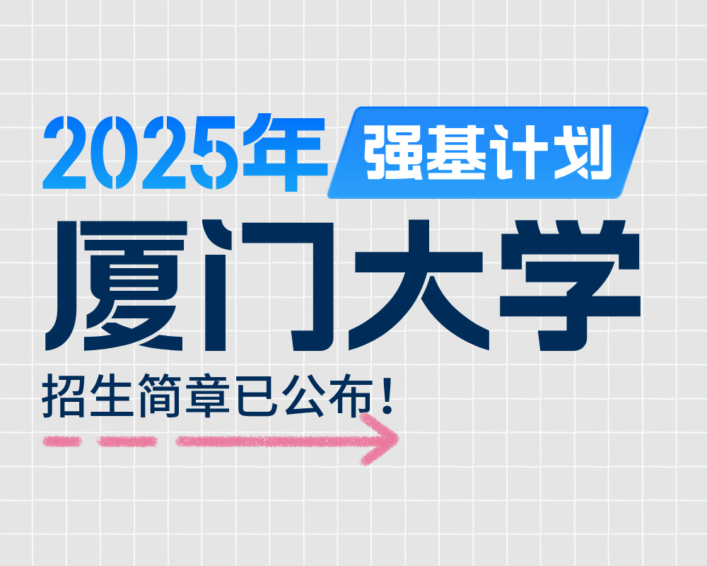 厦门大学2025年强基计划招生简章