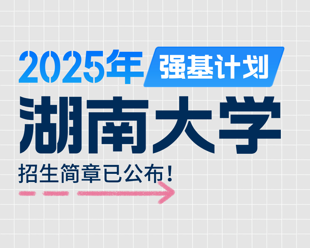湖南大学2025年强基计划招生简章
