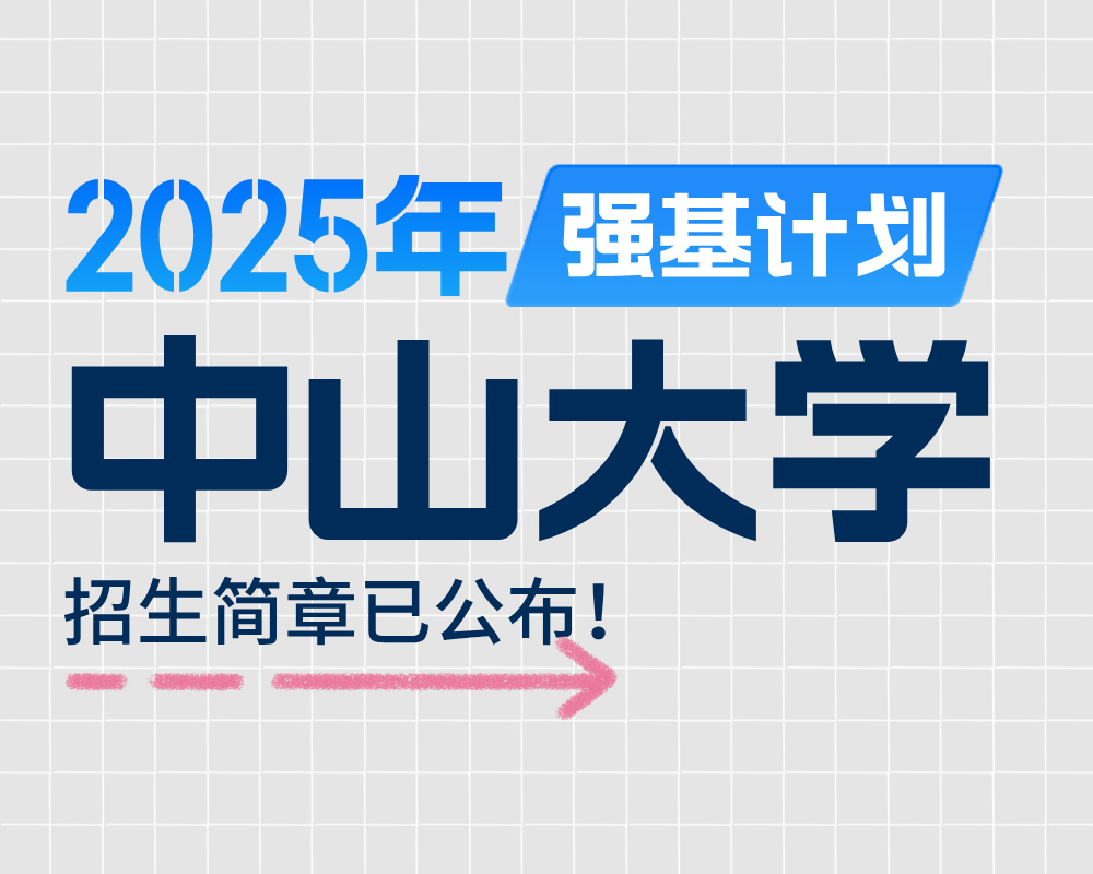 中山大学2025年强基计划招生简章