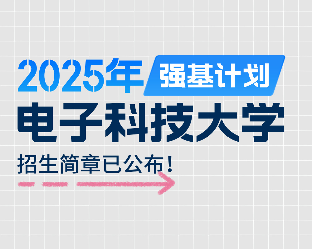 电子科技大学2025年强基计划招生简章
