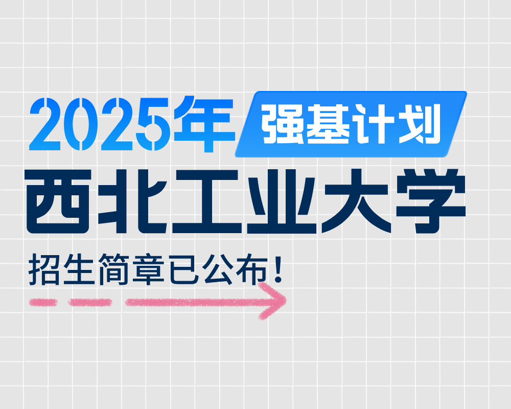 西北工业大学2025年强基计划招生简章
