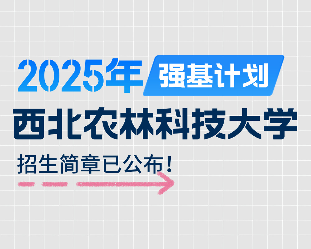 西北农林科技大学2025年强基计划招生简章