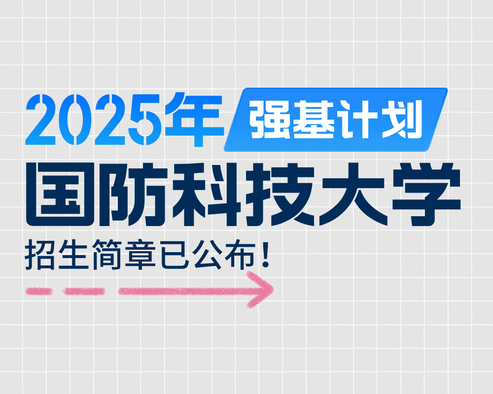 国防科技大学2025年强基计划招生简章