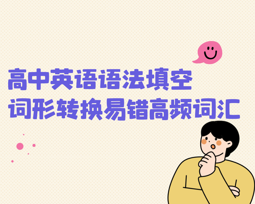 高中英语语法填空词形转换易错高频词汇