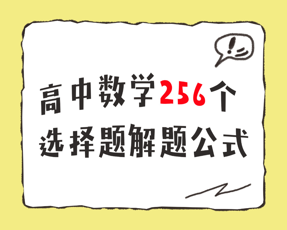 高中数学256个选择题解题公式