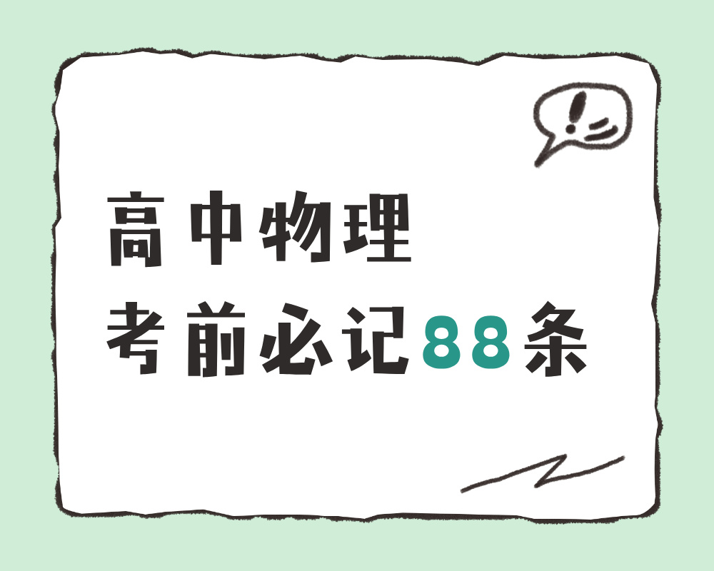 高中物理考前必记88条