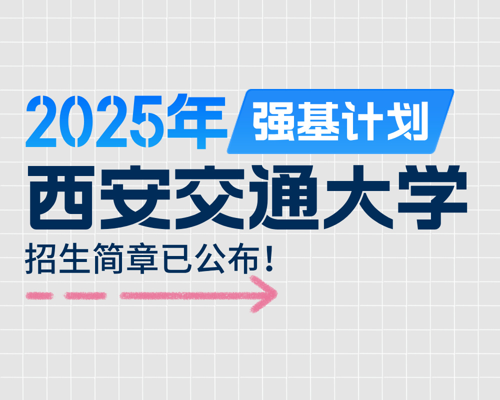西安交通大学2025年强基计划招生简章