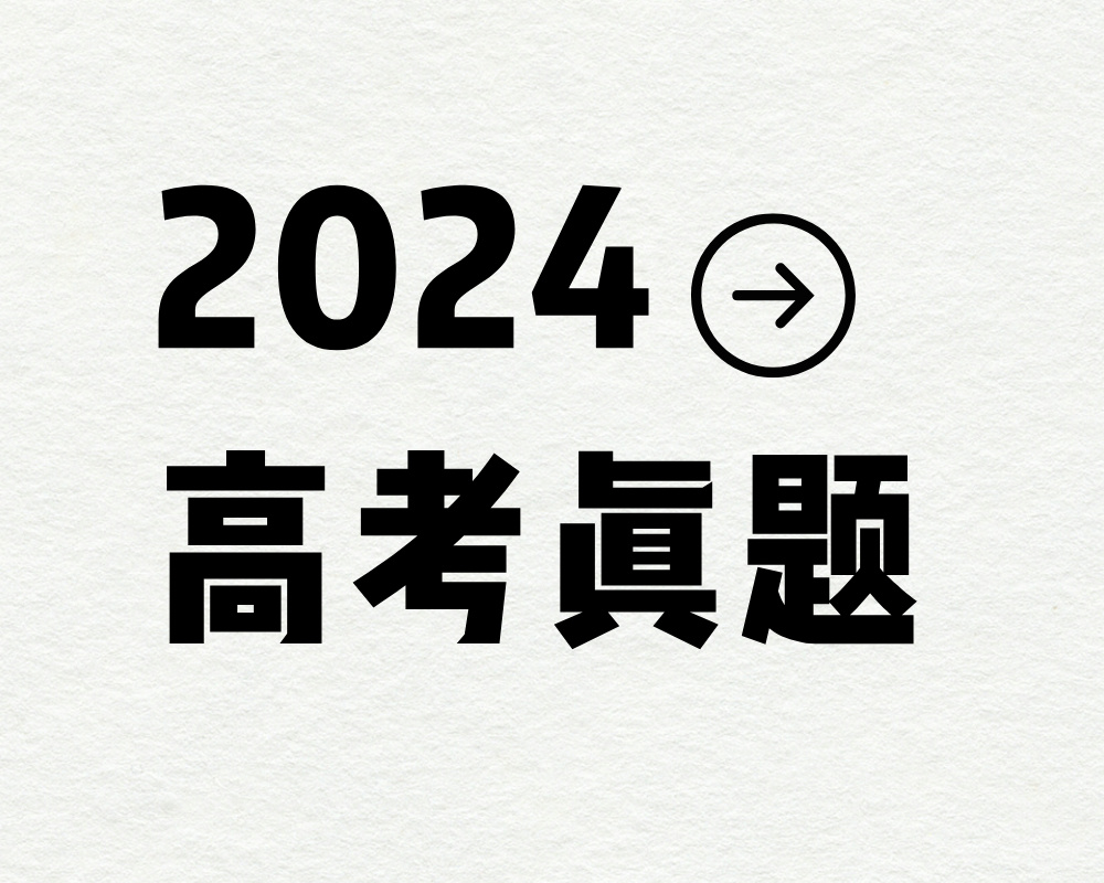 2024各省高考真题和答案（汇总版）
