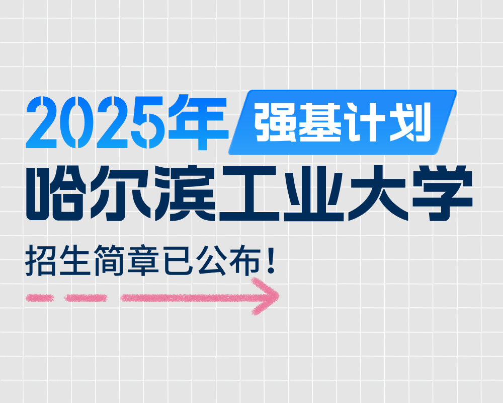 哈尔滨工业大学2025年强基计划招生简章
