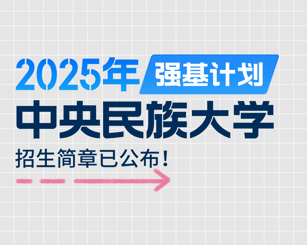 中央民族大学2025年“强基计划”招生简章