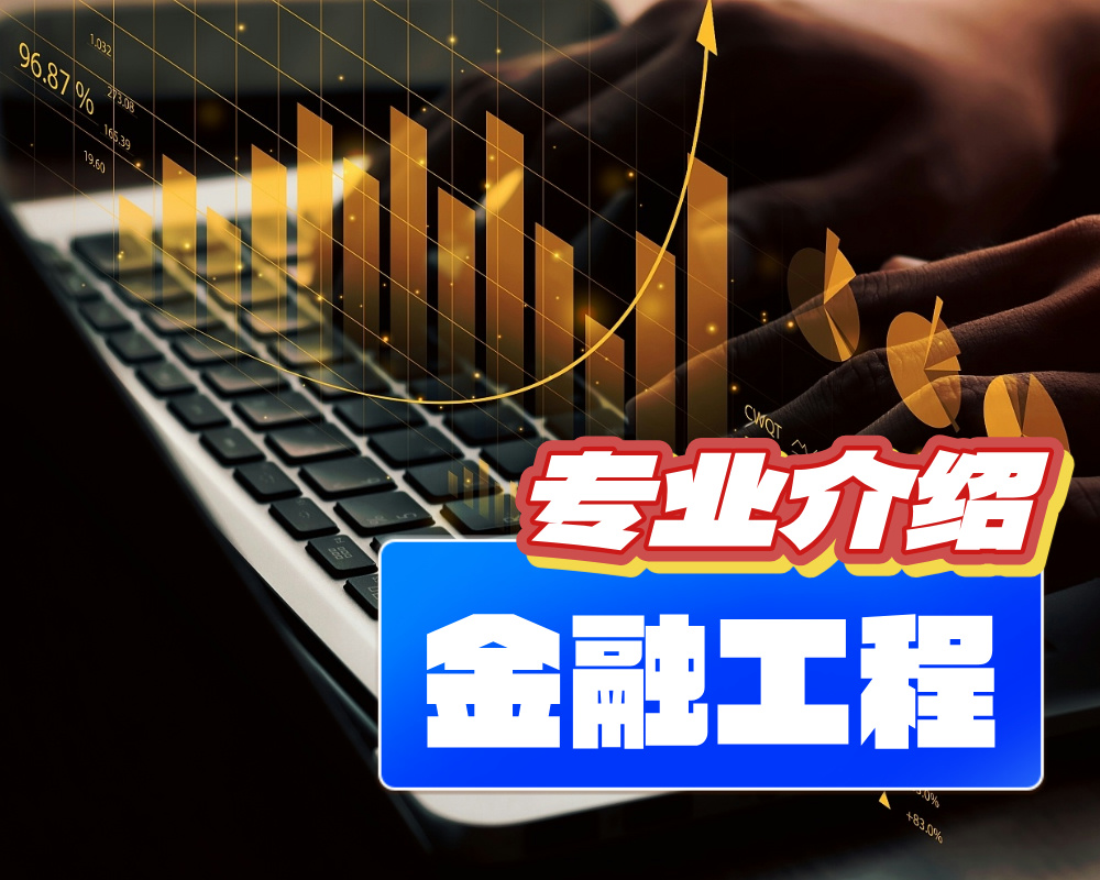 金融工程【专业介绍】