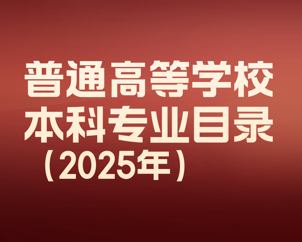 普通高等学校本科专业目录（2025年）