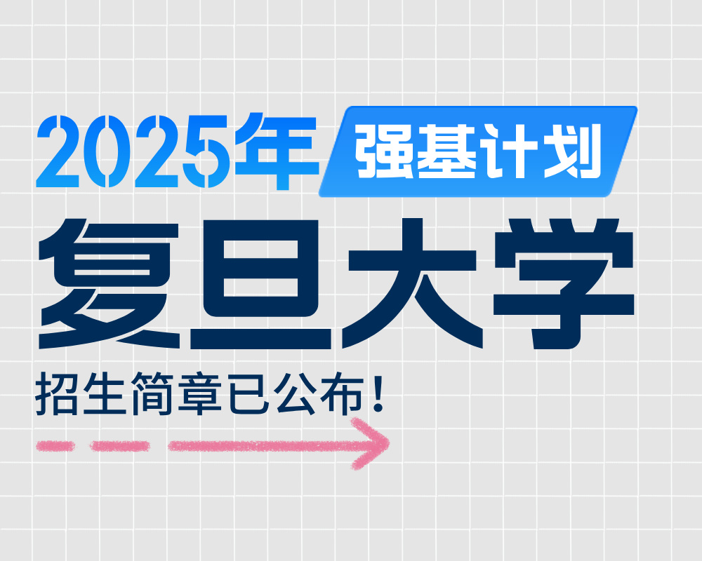 复旦大学2025年强基计划招生简章