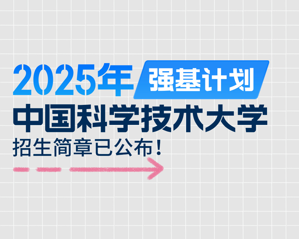 中国科学技术大学2025年强基计划招生简章