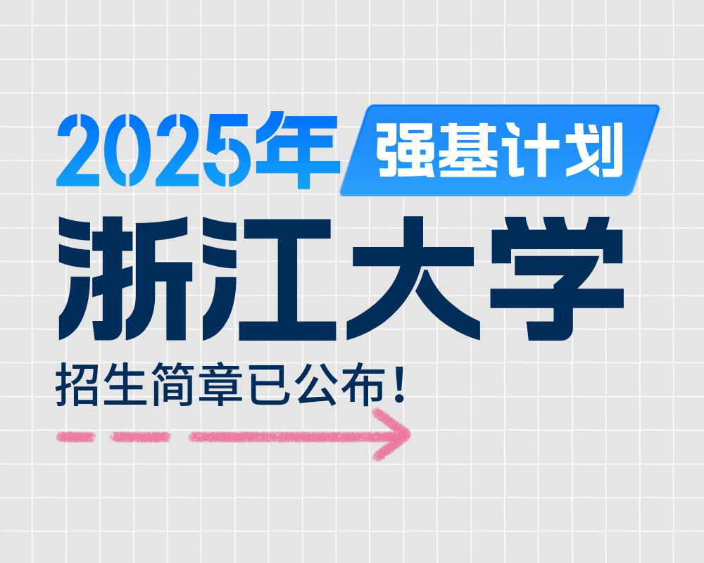 浙江大学2025年强基计划招生简章